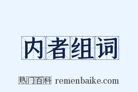 内者组词是什么意思的图片